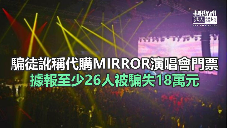 【焦點新聞】警方接獲4宗懷疑網購演唱會門票受騙個案