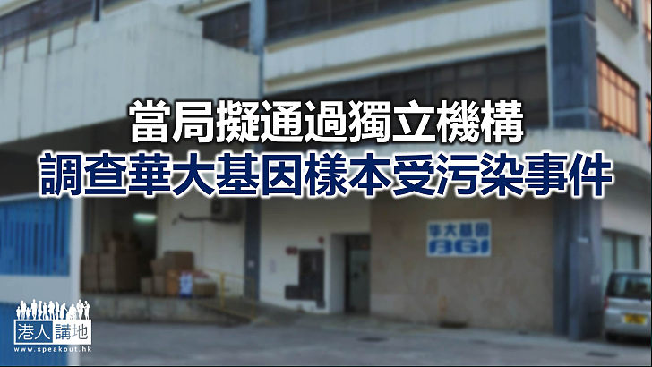 【焦點新聞】報道指當局暫停委派華大基因服務流動採樣站