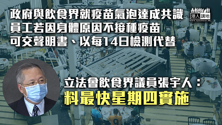 【疫苗氣泡】政府與飲食界就疫苗氣泡達成共識 員工若因身體原因不接種疫苗 可交聲明書、以每14日檢測代替