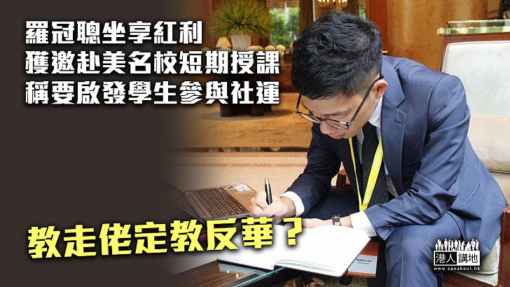 【坐收紅利】羅冠聰獲邀赴美名校短期授課 稱透過「香港抗爭」啟發學生參與社運