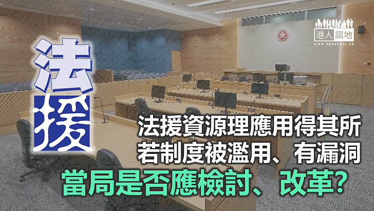 【諸行無常】法援資源 理應用得其所