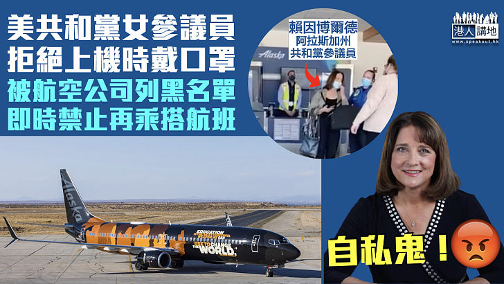 【列黑名單】美國女參議員拒上機時戴口罩 被航空公司禁止再乘搭航班