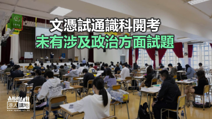 【焦點新聞】文憑試通識科試題涵蓋環保、電競等議題