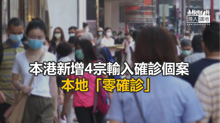 【焦點新聞】本地增4宗輸入個案 其中3名患者帶變種病毒株