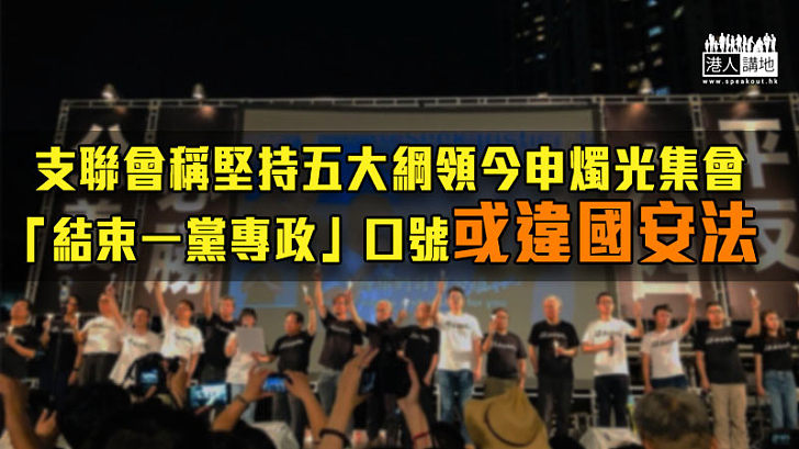 【港區國安法】支聯會稱堅持五大綱領今申燭光集會 「結束一黨專政」口號或違國安法