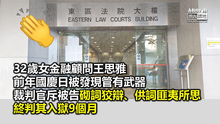 【反修例風波】32歲女金融顧問管有武器被判監九個月