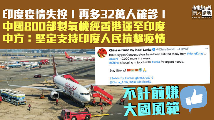 【不計前嫌】中國800部製氧機經香港運至印度 中方：堅定支持印度人民抗擊疫情