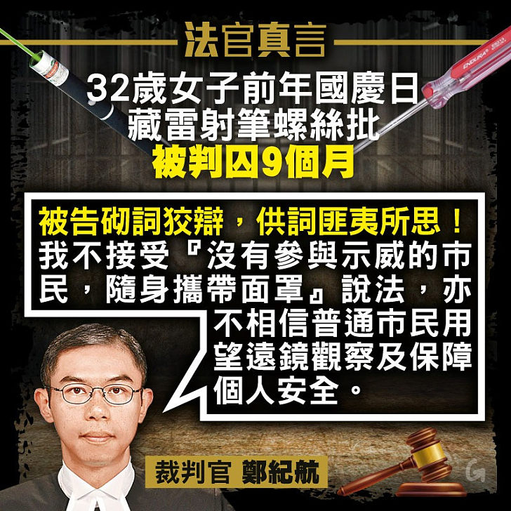 【今日網圖】法官真言：32歲女子前年國慶日藏雷射筆螺絲批被判囚9個月
