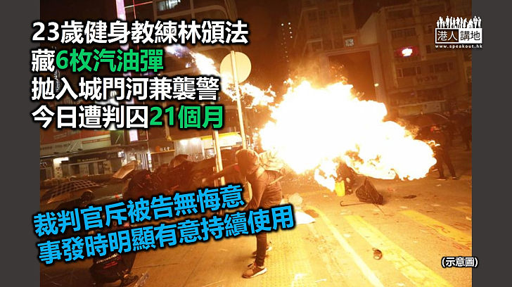 【反修例風波】健身教練袋藏汽油彈拋入城門河兼襲警 今日遭判囚21個月