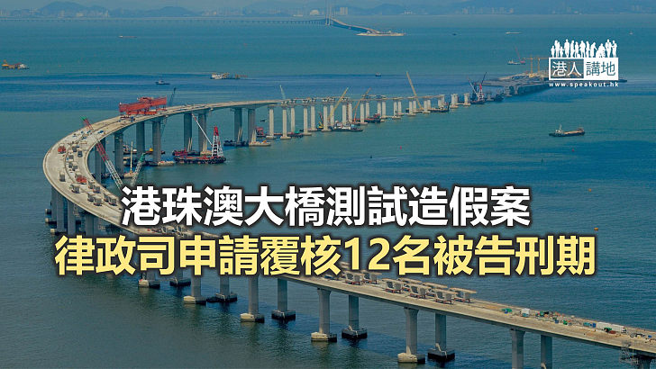 【焦點新聞】律政司就港珠澳大橋造假案申覆核刑期