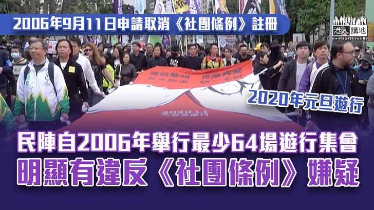 【社團條例】民陣自2006年已沒註冊、但舉行最少64場遊行集會 明顯有違反《社團條例》嫌疑