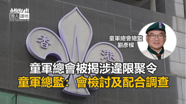 【焦點新聞】童軍總會總監回應涉違限聚令辦晚宴事件