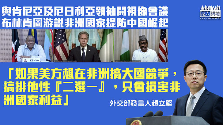【中美角力】外交部：若美方想在非洲搞大國競爭、只會損害非洲國家利益