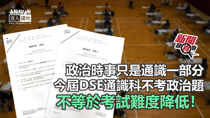 【新聞睇真啲】不考政治題 = 「簡單、初階」？