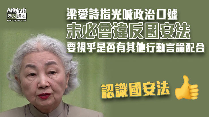 【港區國安法】前律政司司長梁愛詩指只喊政治口號未必構成違法 要視乎有否其他行為言論配合