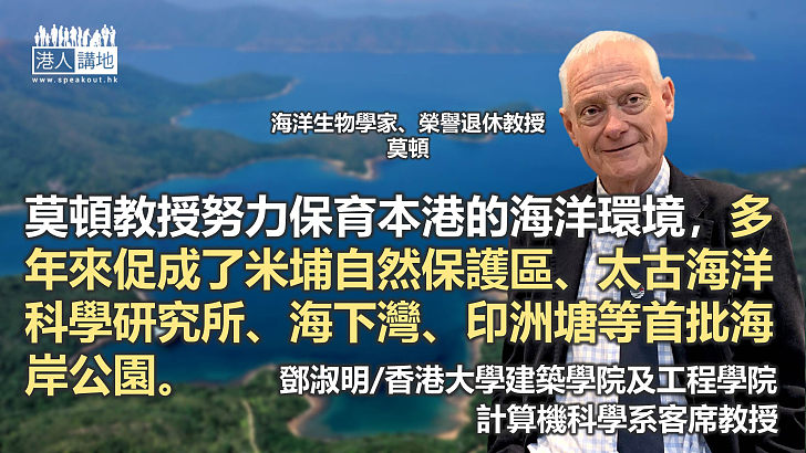 悼香港海洋生態保育之父