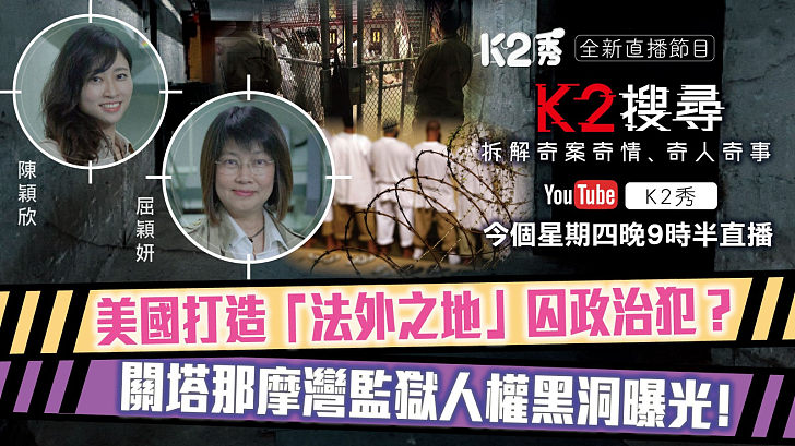 【K2搜尋預告】第二十六集｜ 美國打造「法外之地」囚政治犯？ 關塔那摩灣監獄人權黑洞曝光！