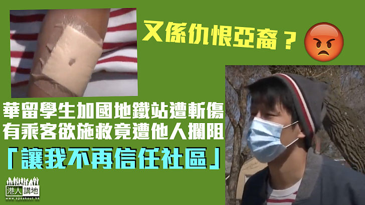 【仇恨亞裔？】華留學生加國地鐵站遭斬傷 有乘客欲施救遭他人攔阻