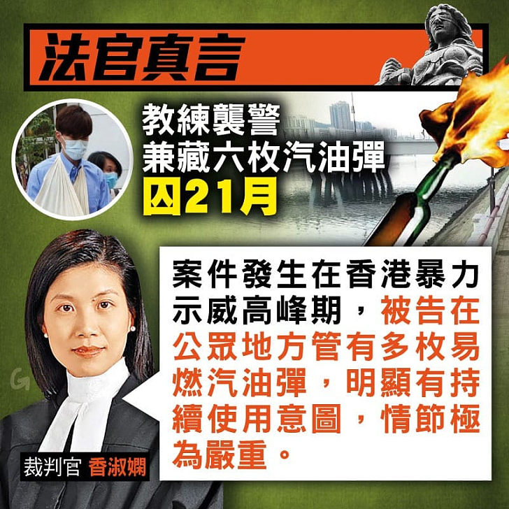 【今日網圖】法官真言：教練襲警兼藏六枚汽油彈囚21個月
