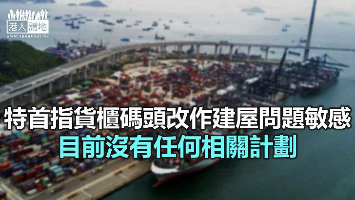 【焦點新聞】特首回應議員質詢 指本港貨運業若一直弱化非好事