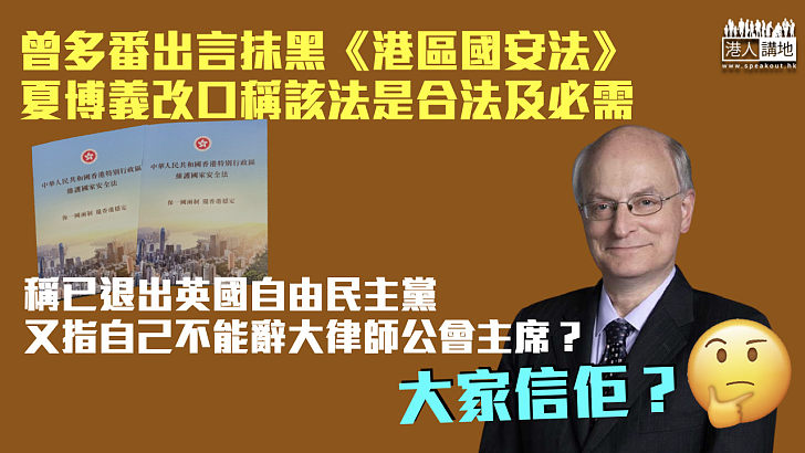 【忽然改口】稱已退出英國自由民主黨 夏博義指《港區國安法》是合法及必需