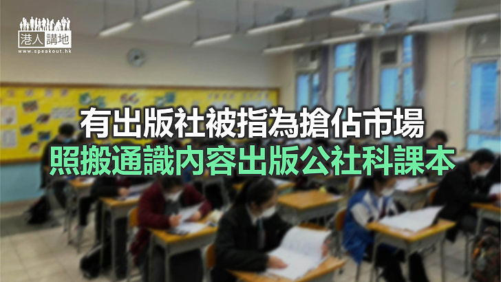 【焦點新聞】兩間出版社推公社科課本 教育局：書本未經送審