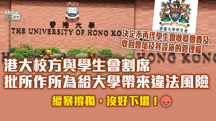 【鐵骨錚錚】香港大學校方作出果敢決定 宣布收回會址及設施管理權、不再代收會費