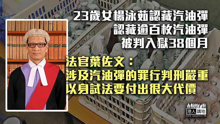 【法官真言】23歲女性楊泳茹認藏汽油彈 被判即時入獄38個月 法官：以身試法要付出很大代價