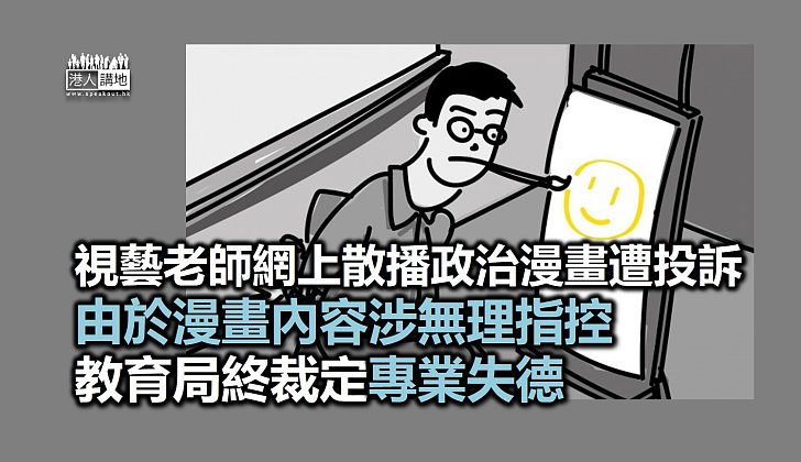 【又有失德教師】視藝老師網上散播政治漫畫遭投訴 教育局裁定專業失德