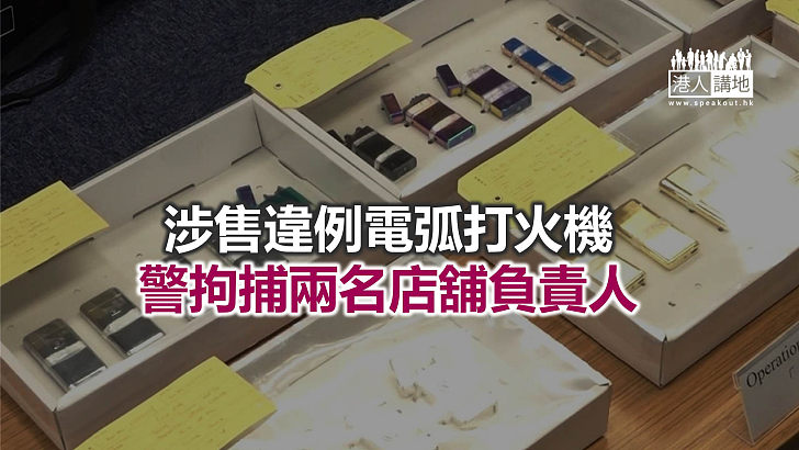 【焦點新聞】警方展開打擊違禁武器行動 檢獲75個電弧打火機