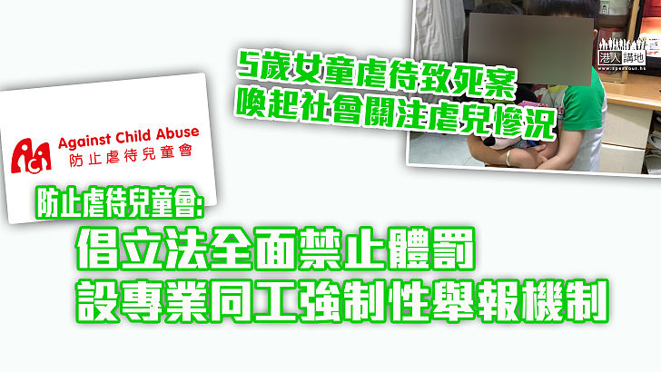 【防止虐兒】防止虐待兒童會倡立法全面禁止體罰 設專業同工強制性舉報機制