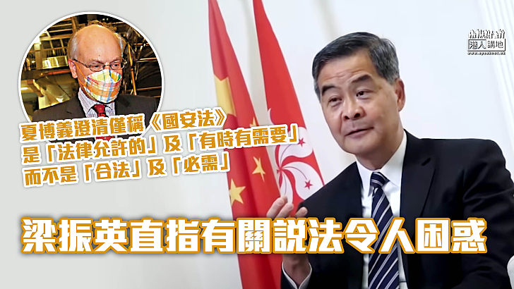 【又再改口？】夏博義指僅稱《國安法》是「法律允許的」及「有時有需要」而非「合法」及「必需」、梁振英指說法令人困惑