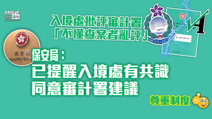 【尊重制度】入境處批評審計署「不懂查案者亂評」 保安局指已提醒入境處有共識同意審計署建議