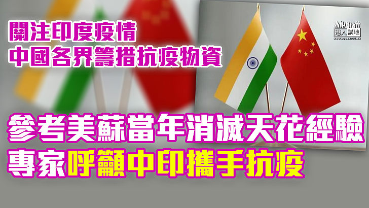 【以德報怨】中國關注印度疫情 各界設法籌措抗疫物資 專家：中印應參考美蘇消滅天花為例消除敵意