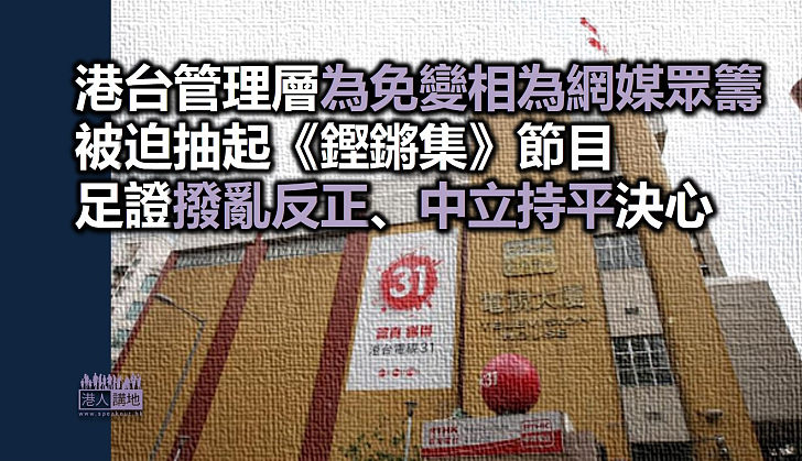 【撥亂反正】港台管理層為免變相為網媒眾籌 被迫抽起《鏗鏘集》節目