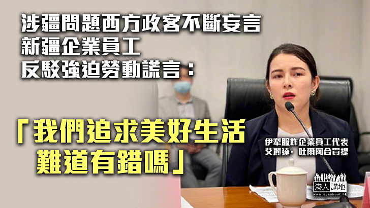 【義正詞嚴】涉疆問題西方政客不斷妄言 新疆企業員工反駁強迫勞動謊言：我們追求美好生活難道有錯嗎