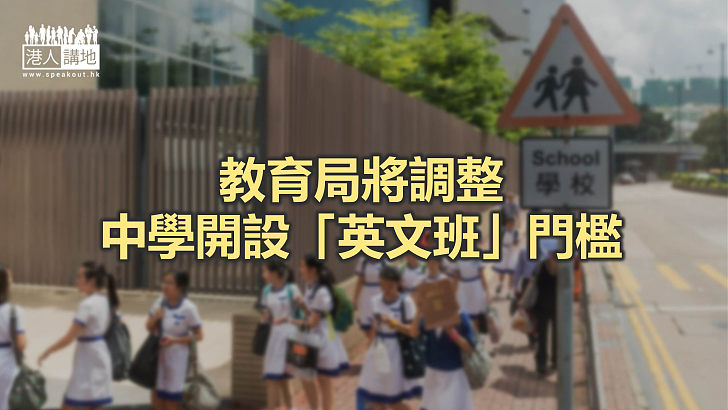 【焦點新聞】教育局將降低開「英文班」門檻 有校長指屬「雙贏」方案