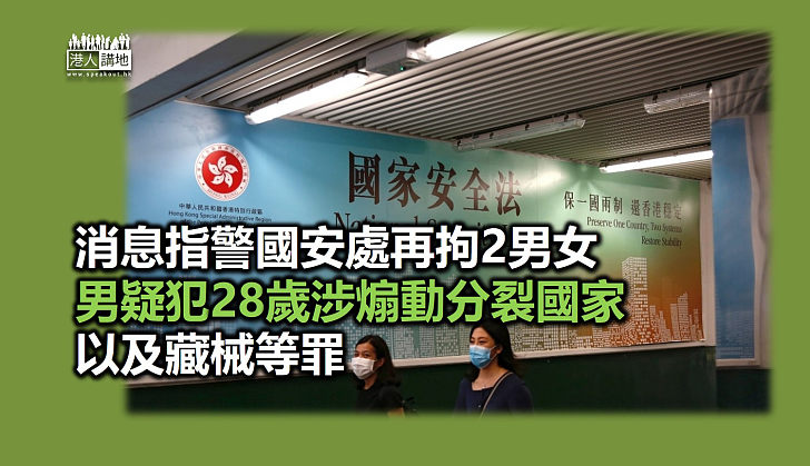 【港區國安法】消息指警國安處再拘2男女 男疑犯涉煽動分裂國家及藏械等罪