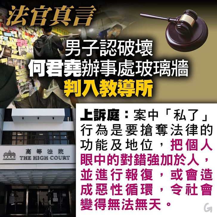 【今日網圖】法官真言：破壞何君堯辦事處 男子被叛入教導所