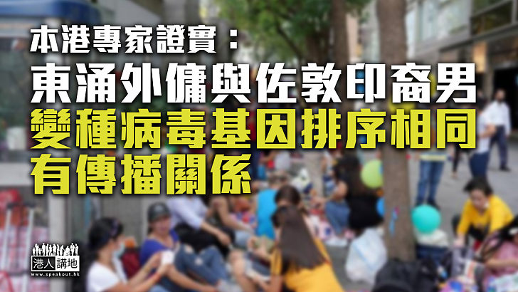 【變種病毒】本港專家證實：東涌外傭與佐敦印裔男變種病毒基因排序相同