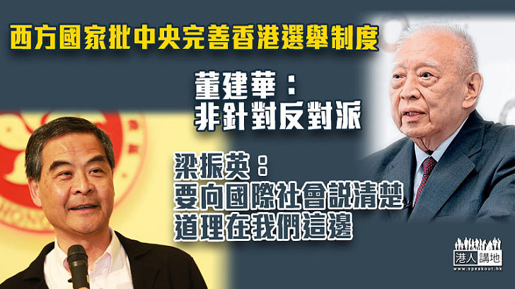 【以正視聽】西方國家批中央完善香港選舉制度 董建華：非針對反對派 梁振英：道理在我們這邊