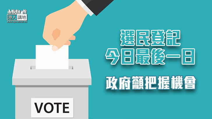 【投票權利】選民登記最後一日、政府呼籲把握機會