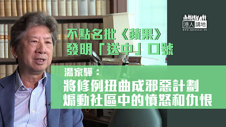 【暗斥《蘋果》】湯家驊不點名批評《蘋果》 發明「送中」口號:製造謊言醜化逃犯條例修訂