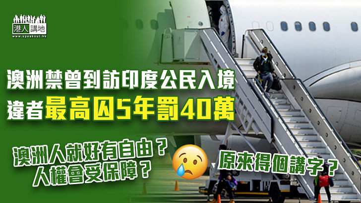 【自由國度？】澳洲禁曾到訪印度公民入境 違者最高囚5年罰40萬