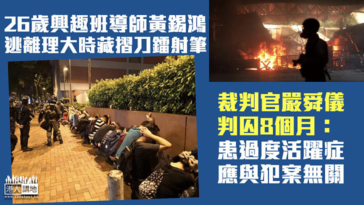 【罪責難逃】26歲興趣班導師逃離理大時藏摺刀鐳射筆 官判囚8個月：患過度活躍症與犯案無關