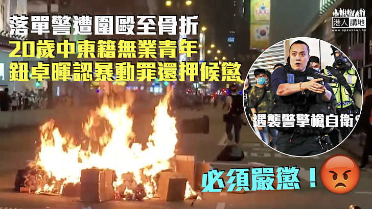【反修例風波】圍毆落單警至骨折 20歲無業青年認暴動罪候懲