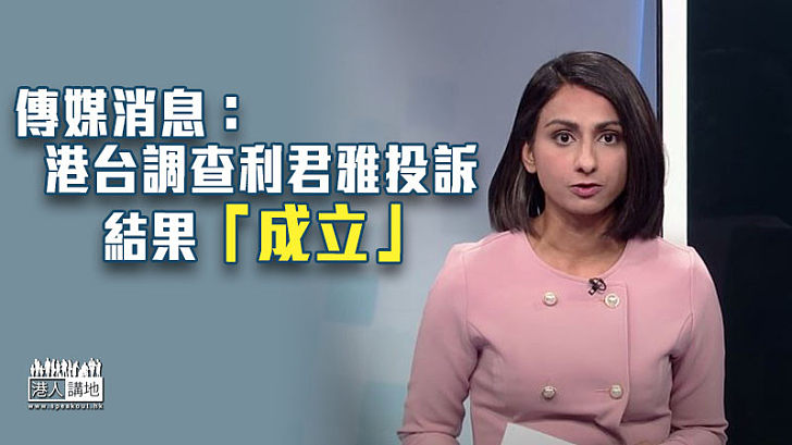 【不獲續約】傳媒引消息指港台調查利君雅投訴 結果「成立」