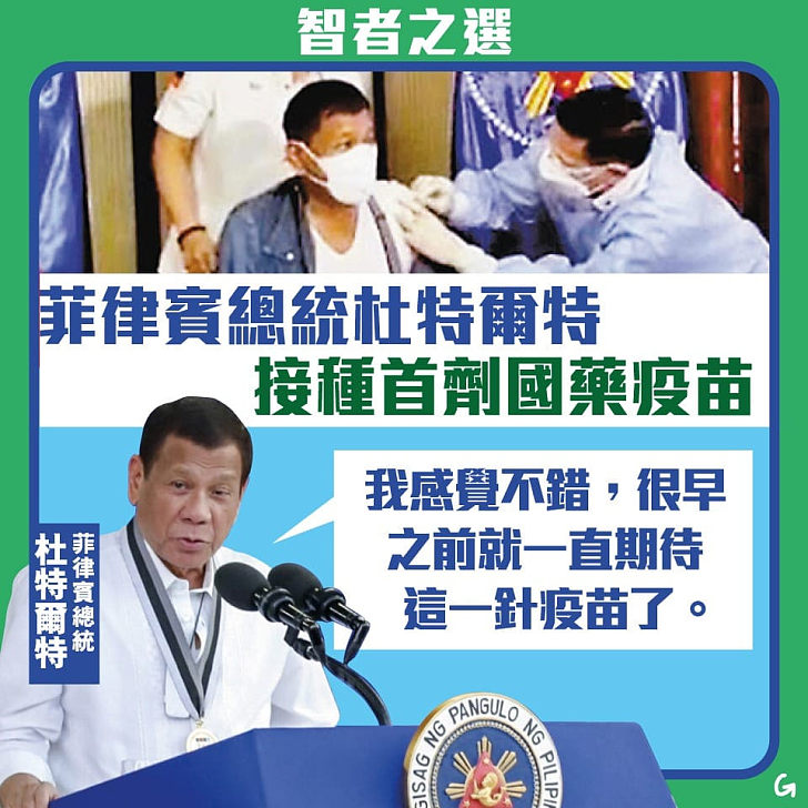 【今日網圖】菲律賓總統接種國藥疫苗