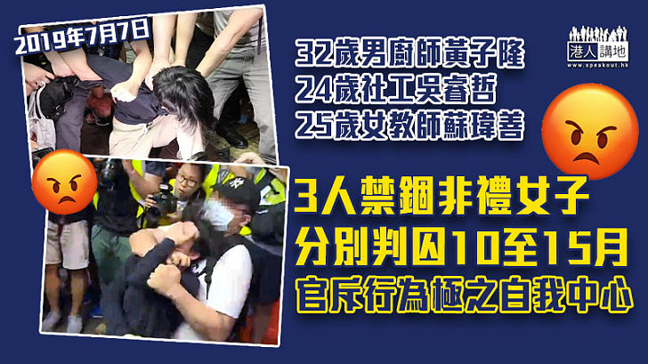 【霸凌行為】女教師及社工等3人禁錮非禮女子判囚10至15月 官斥行為極之自我中心