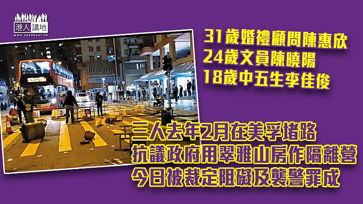 【阻礙抗疫】三人去年2月在美孚堵路抗議政府用翠雅山房作隔離營 今日被裁定阻礙及襲警罪成